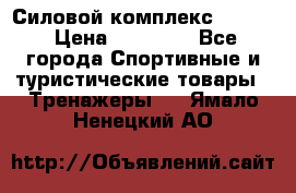 Силовой комплекс PARTAN › Цена ­ 56 890 - Все города Спортивные и туристические товары » Тренажеры   . Ямало-Ненецкий АО